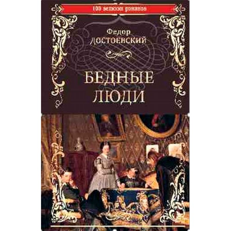 Бедные люди. Достоевский Ф.М.»: купить в книжном магазине «День». Телефон  +7 (499) 350-17-79